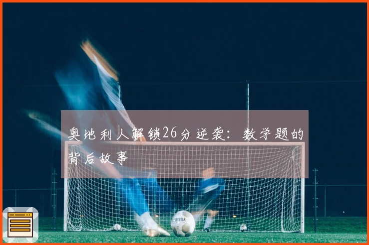 奥地利人解锁26分逆袭：数学题的背后故事