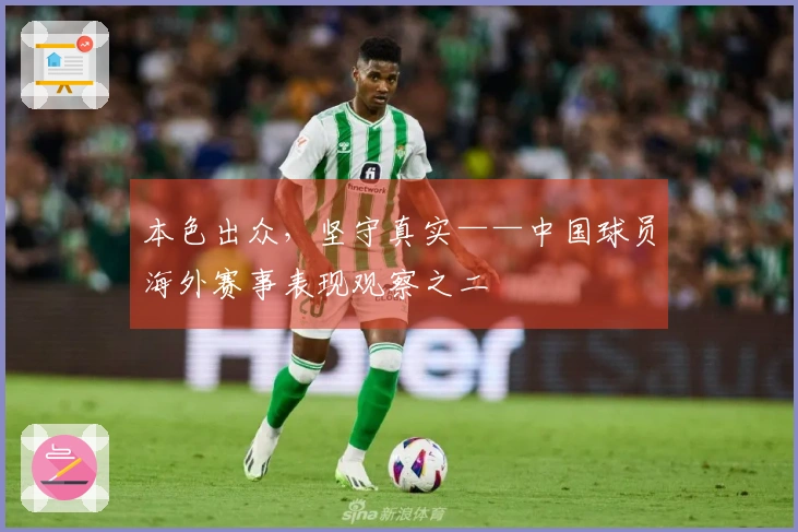 本色出众，坚守真实——中国球员海外赛事表现观察之二