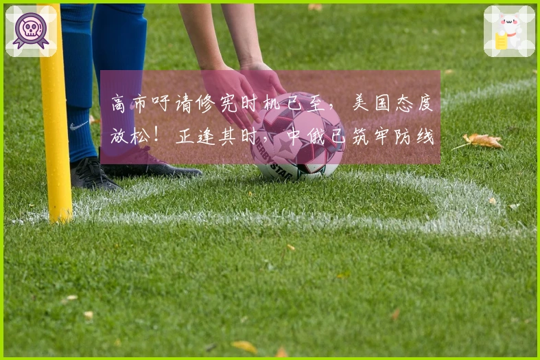 高市吁请修宪时机已至，美国态度放松！正逢其时，中俄已筑牢防线