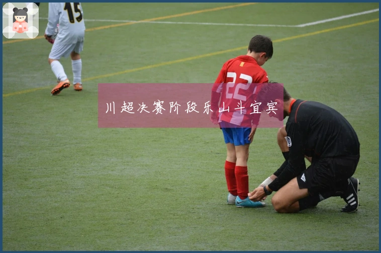川超决赛阶段乐山斗宜宾