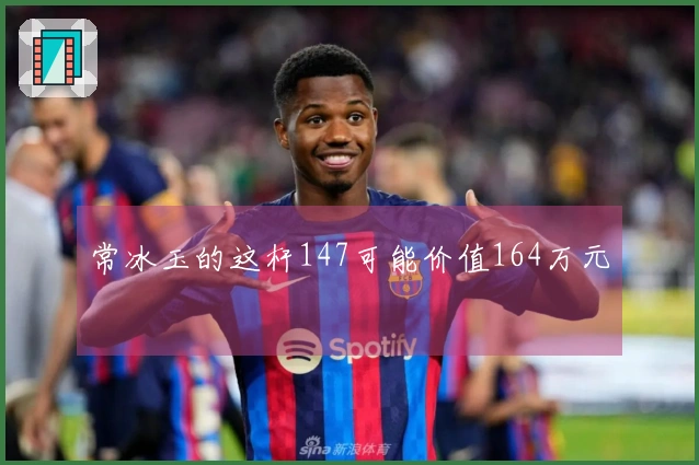 常冰玉的这杆147可能价值164万元