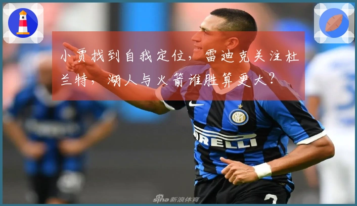 小贾找到自我定位，雷迪克关注杜兰特，湖人与火箭谁胜算更大？