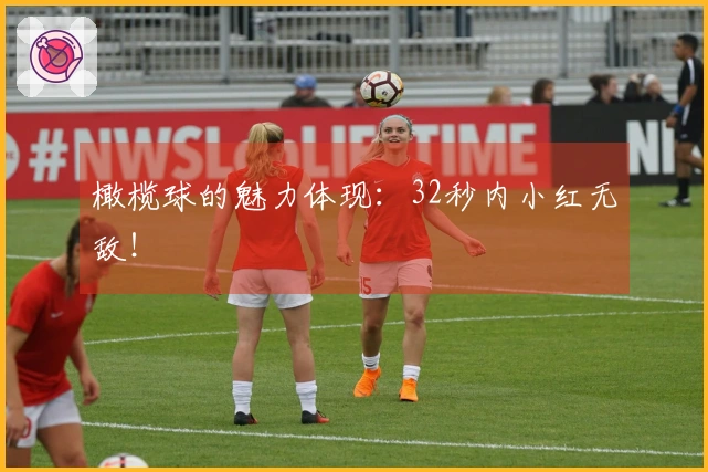 橄榄球的魅力体现：32秒内小红无敌！