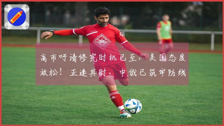 高市吁请修宪时机已至，美国态度放松！正逢其时，中俄已筑牢防线