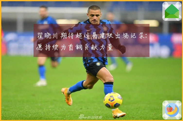 翟晓川期待超过易建联出场记录：愿持续为首钢贡献力量