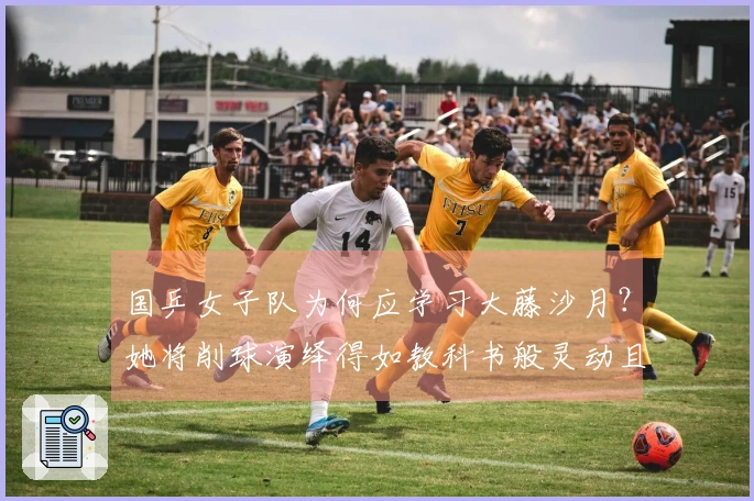 国乒女子队为何应学习大藤沙月？她将削球演绎得如教科书般灵动且具压迫感！