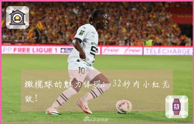 橄榄球的魅力体现：32秒内小红无敌！
