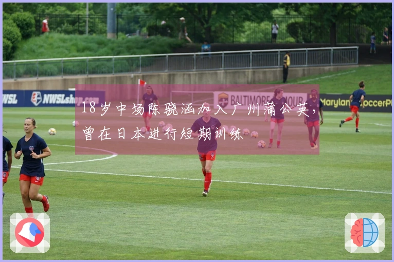 18岁中场陈骁涵加入广州蒲公英，曾在日本进行短期训练